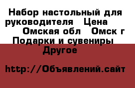 Набор настольный для руководителя › Цена ­ 2 400 - Омская обл., Омск г. Подарки и сувениры » Другое   